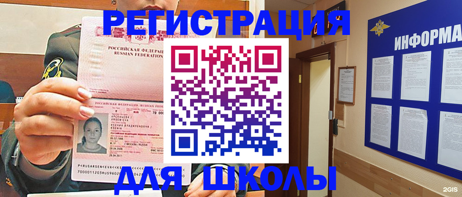 прописка для школы в Славгороде